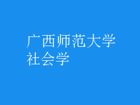 社會學