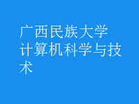 計算機科學(xué)與技術(shù)