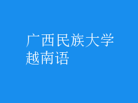 越南語