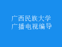 廣播電視編導(dǎo)