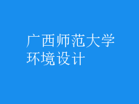 環(huán)境設(shè)計(jì)
