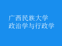 政治學與行政學