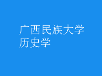 歷史學(xué)