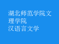 漢語言文學(xué)