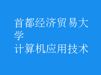 計算機應用技術