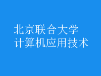計算機應用技術