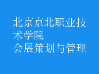 會展策劃與管理