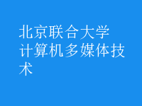 計(jì)算機(jī)多媒體技術(shù)