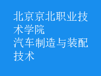 汽車(chē)制造與裝配技術(shù)