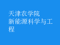 新能源科學與工程