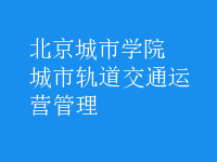 城市軌道交通運營管理