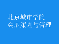 會展策劃與管理