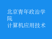 計算機應用技術