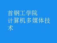 計(jì)算機(jī)多媒體技術(shù)
