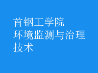 環(huán)境監(jiān)測與治理技術