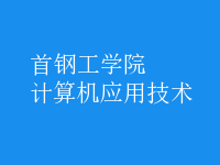 計算機應用技術