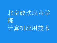 計算機應用技術