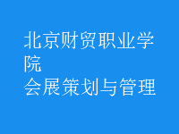 會展策劃與管理
