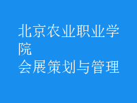 會展策劃與管理