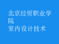 室內(nèi)設(shè)計(jì)技術(shù)