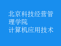 計算機應用技術