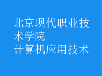 計算機應用技術