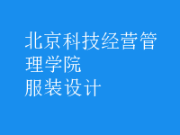 服裝設(shè)計