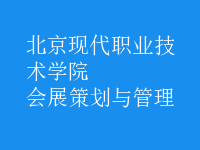 會展策劃與管理