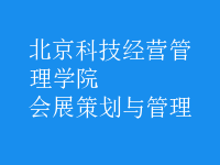 會展策劃與管理