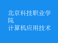 計算機應用技術