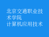 計算機應用技術