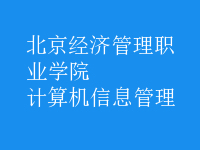 計(jì)算機(jī)信息管理