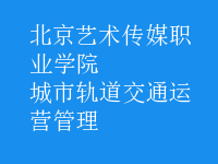 城市軌道交通運營管理