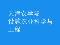 設施農(nóng)業(yè)科學與工程