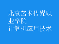 計算機應用技術