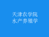 水產(chǎn)養(yǎng)殖學(xué)