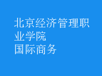 國際商務(wù)