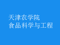 食品科學與工程