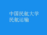 民航運輸