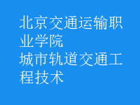 城市軌道交通工程技術