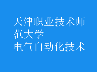 電氣自動化技術(shù)