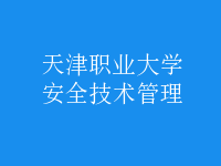 安全技術管理