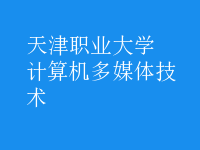 計(jì)算機(jī)多媒體技術(shù)