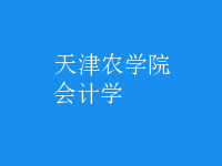 會(huì)計(jì)學(xué)