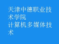 計(jì)算機(jī)多媒體技術(shù)