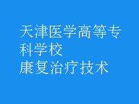 康復治療技術
