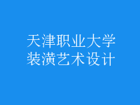 裝潢藝術(shù)設(shè)計