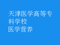 醫(yī)學(xué)營養(yǎng)