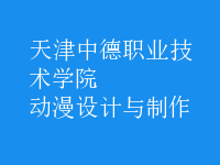 動漫設(shè)計與制作