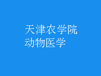 動物醫(yī)學(xué)